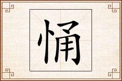 悀怎么写