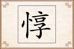 惇怎么写