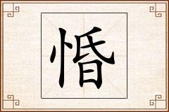 惛怎么写