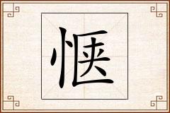 惬怎么写