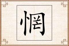 惘怎么写
