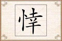 悻怎么写