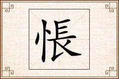 悵怎么写