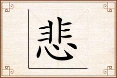悲怎么写