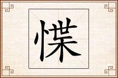 惵怎么写