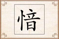 愔怎么写
