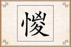 惾怎么写