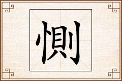 惻怎么写