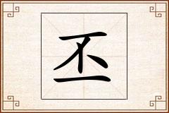 丕怎么写