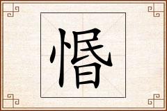 惽怎么写