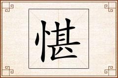 愖怎么写