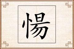 愓怎么写