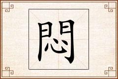 悶怎么写