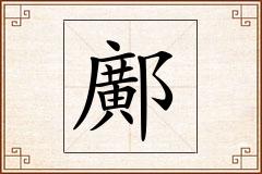 鄺怎么写