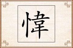 愇怎么写