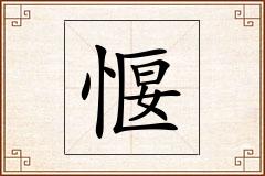 愝怎么写