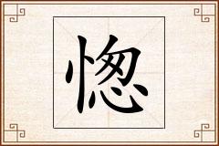 愡怎么写