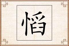 慆怎么写