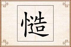 慥怎么写