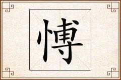 愽怎么写