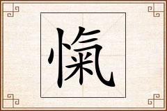 愾怎么写