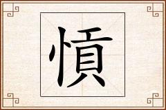 愩怎么写