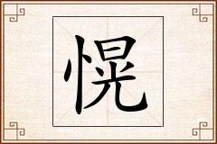 愰怎么写