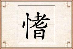 愭怎么写