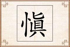 愼怎么写