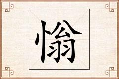 慃怎么写