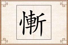 慚怎么写