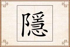 隱怎么写