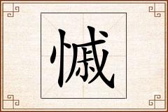 慽怎么写