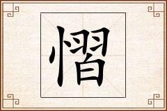 慴怎么写