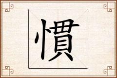 慣怎么写