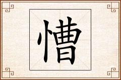 慒怎么写