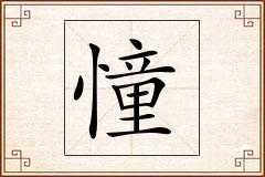 憧怎么写