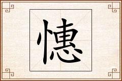 憓怎么写