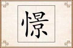 憬怎么写