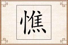 憔怎么写