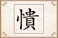 憒怎么写