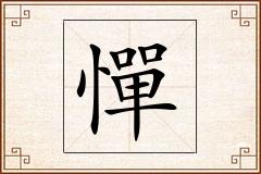 憚怎么写