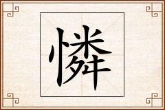 憐怎么写