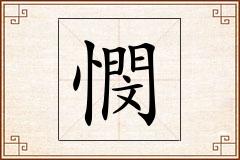 憫怎么写