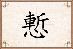 慙怎么写