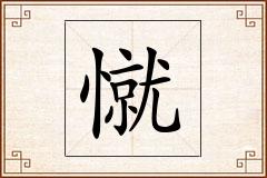 憱怎么写