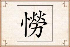 憦怎么写