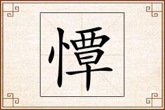 憛怎么写