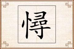憳怎么写