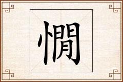 憪怎么写